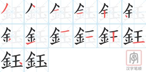 鈺名字意思|鈺的意思，鈺字的意思